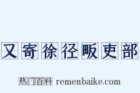 又寄徐径畈吏部是什么意思的图片